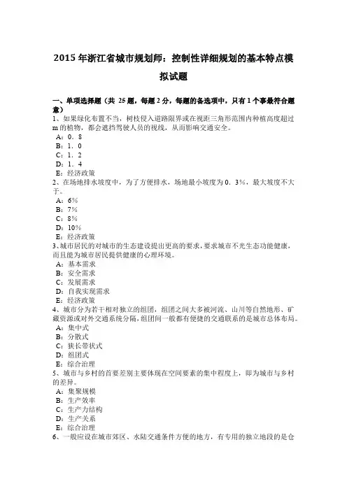 2015年浙江省城市规划师：控制性详细规划的基本特点模拟试题