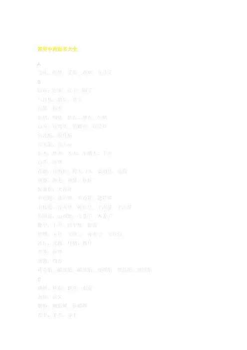 常用中药别名大全