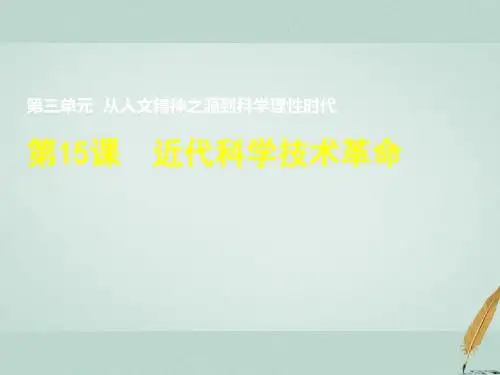 元从人文精神之源到科学理性时代第15课近代科学技术革命2课件岳麓版必修30806192