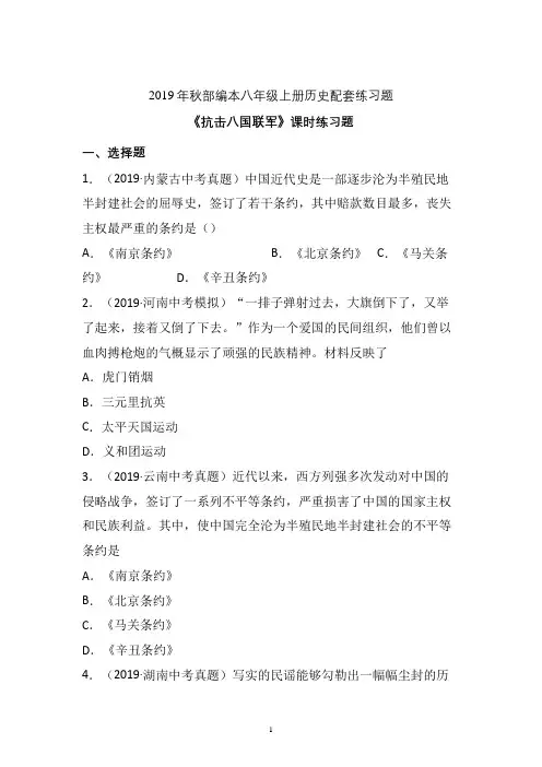 【配套课时练】2019-2020学年统编八年级历史上册7《抗击八国联军》课时练习题 (10)