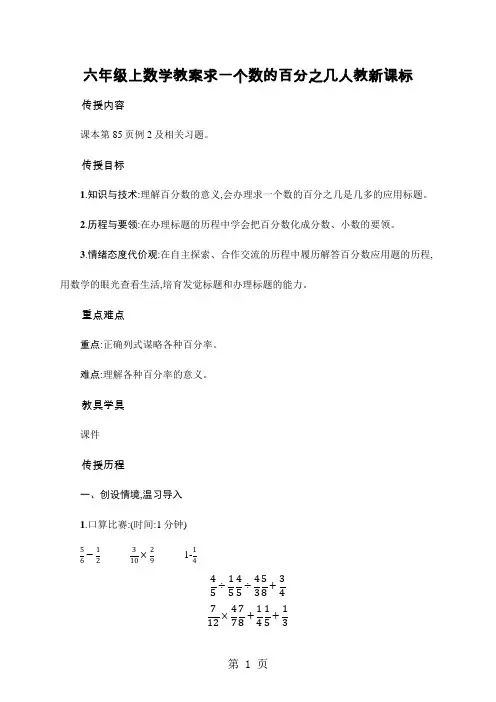 六年级上数学教案求一个数的百分之几人教新课标