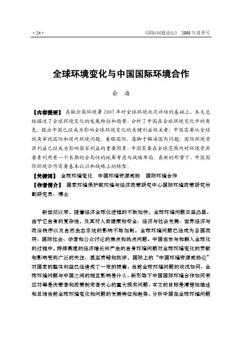 全球化背景下国际环境问题的发展趋势-全球环境变化与中国国际环境
