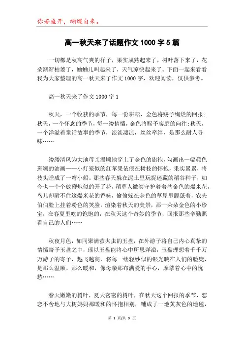 高一秋天来了话题作文1000字5篇