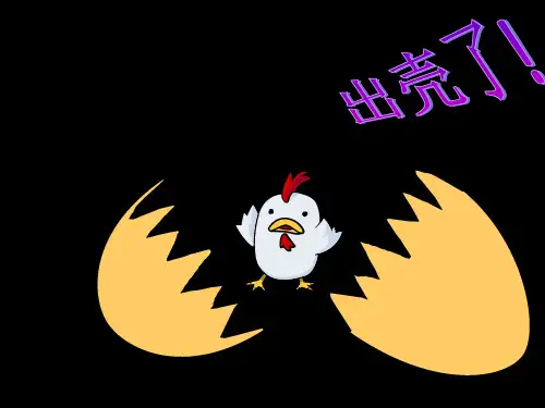 (人美版2012)一年级美术下册课件 出壳了 1