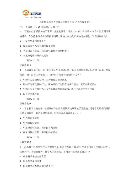 东北师范大学人身权与侵权责任法17春在线作业1