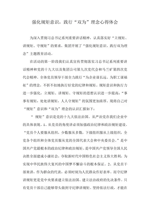 强化规矩意识践行双为理念心得体会