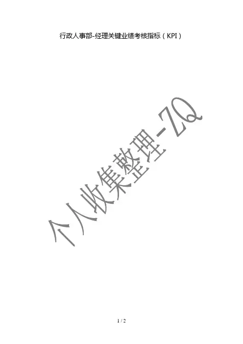 行政人事部-经理关键业绩考核指标(KPI)
