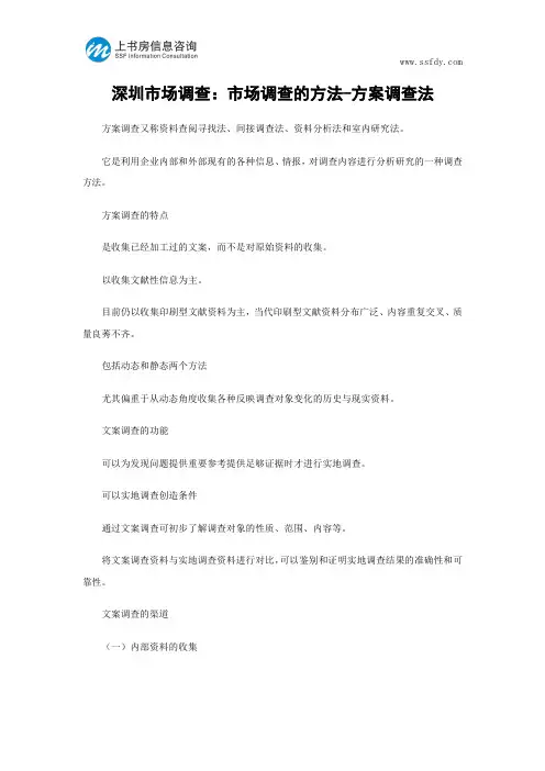 深圳市场调查：市场调查的方法-方案调查法-上书房信息咨询