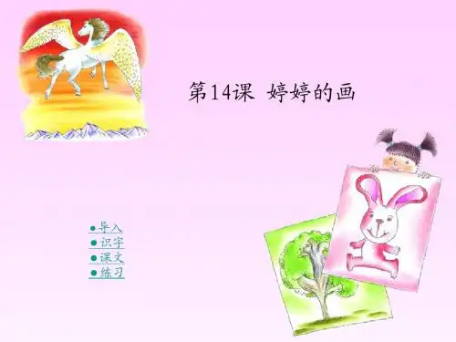 湘教版语文一下《婷婷的画》课件