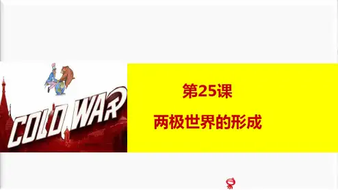 人教版高中历史必修1优质课件:第25课 两极世界的形成