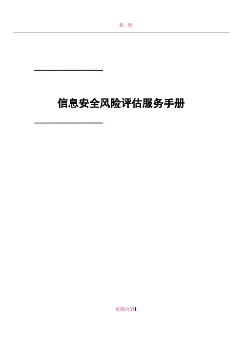 信息安全风险评估服务手册