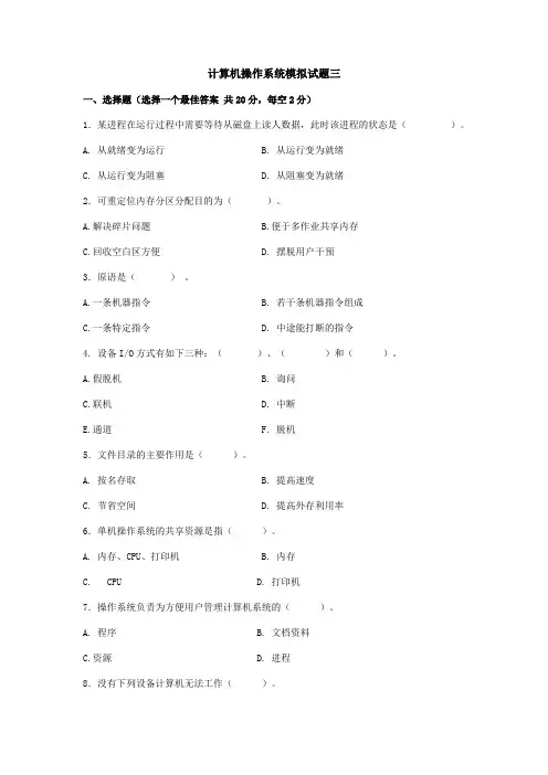 计算机操作系统模拟试题三