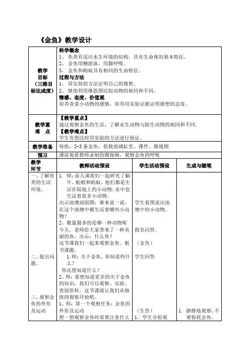 【2019年整理】教科版小学科学三年级上册《金鱼》教学设计教学设计