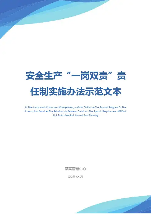 安全生产“一岗双责”责任制实施办法示范文本