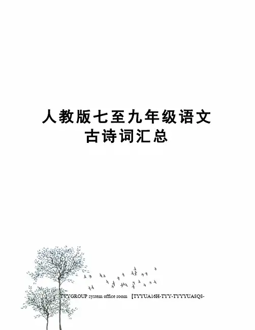 人教版七至九年级语文古诗词汇总