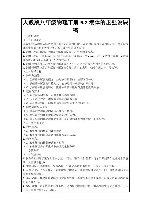 人教版八年级物理下册9.2液体的压强说课稿