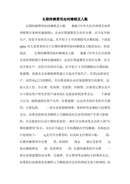 长期待摊费用如何摊销及入账