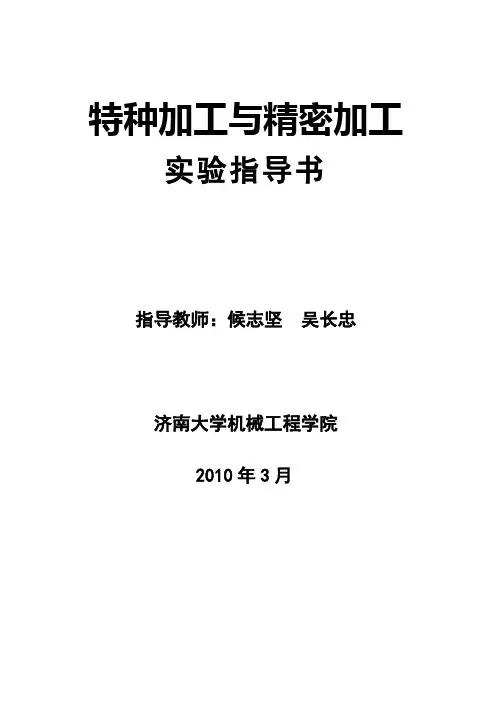 特种加工实验指导书答案