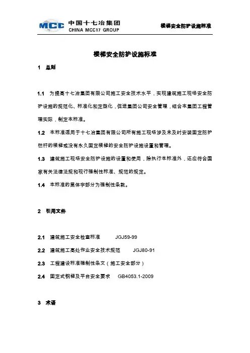 楼梯安全防护设施标准
