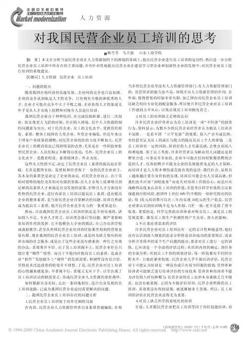 对我国民营企业员工培训的思考