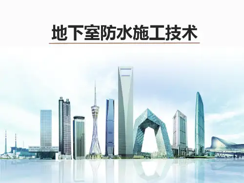 地下室防水施工ppt课件