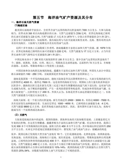 第五节  海洋油气资源及其分布
