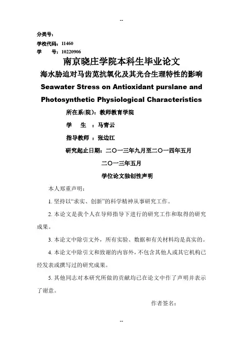 海水胁迫对马齿苋抗氧化及其光合生理特性的影响 初稿 马青云
