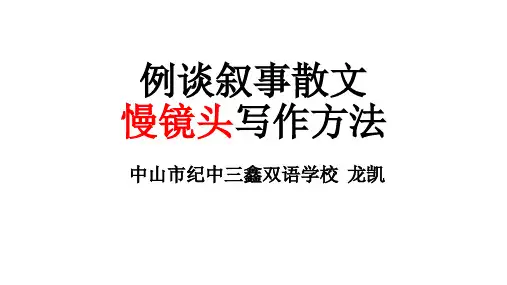 经验分享20  例谈叙事散文慢镜头写作方法  中山三鑫龙凯