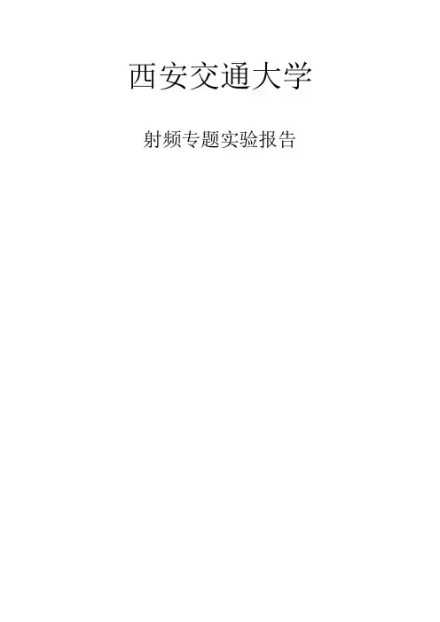 射频实验报告