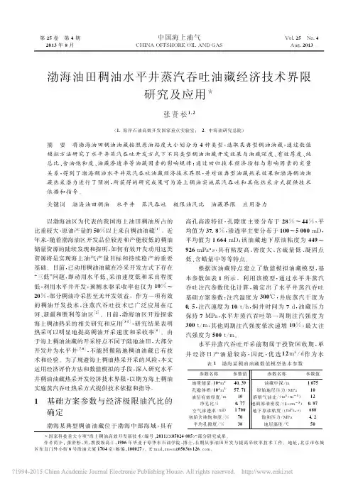 渤海油田稠油水平井蒸汽吞吐油藏经济技术界限研究及应用