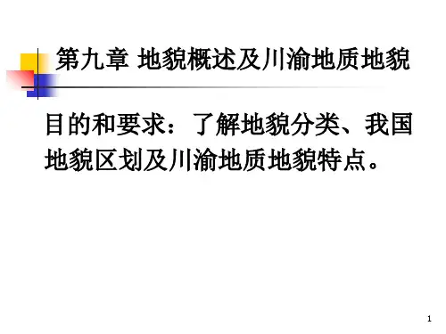 14地貌概述及川渝地质地貌PPT课件