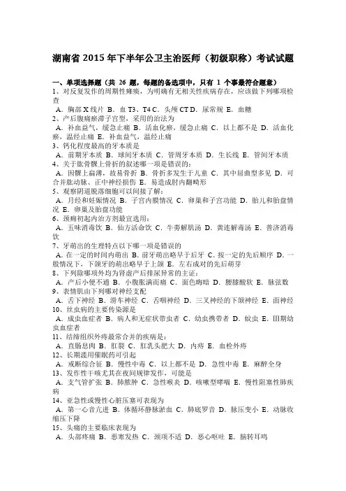 湖南省2015年下半年公卫主治医师(初级职称)考试试题