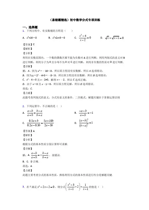 (易错题精选)初中数学分式专项训练