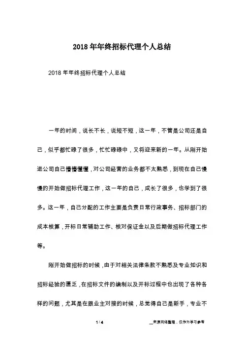 2018年年终招标代理个人总结