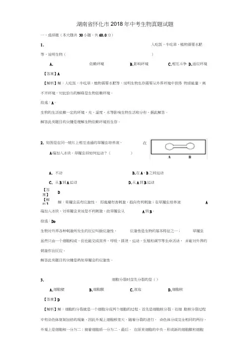 湖南省怀化市2018年中考生物真题试题Word版含解析