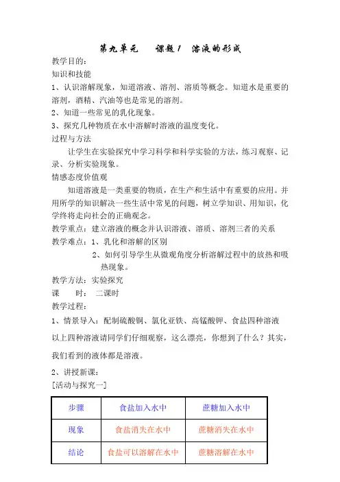 九年级化学溶液的形成教案