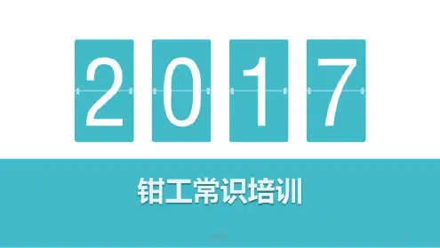 钳工常识培训