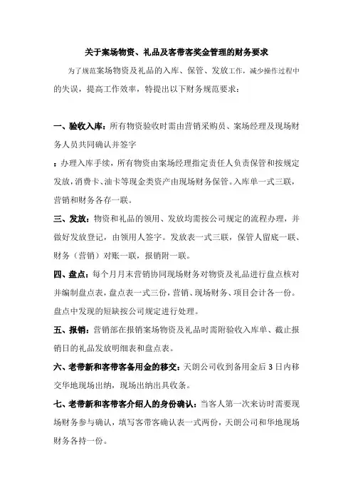 关于案场物资及礼品发放的财务要求