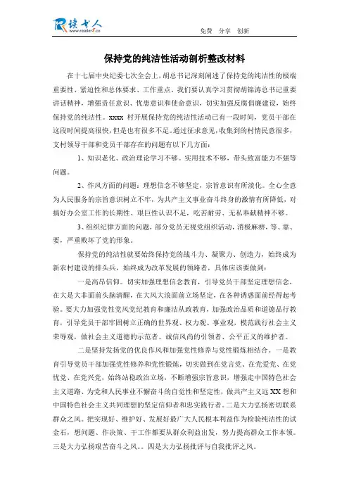 保持党的纯洁性活动剖析整改材料
