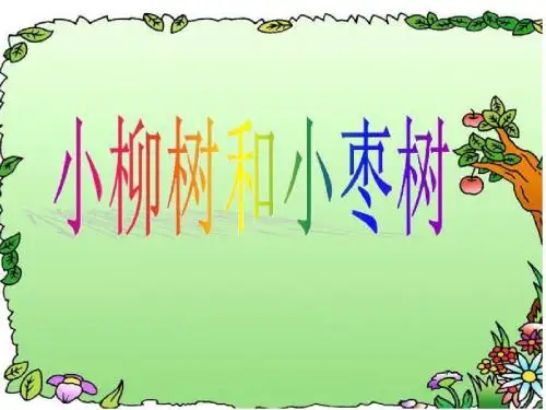 小柳树和小枣树