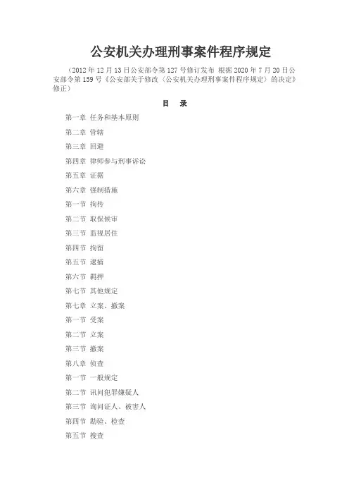 公安机关办理刑事案件程序规定 2