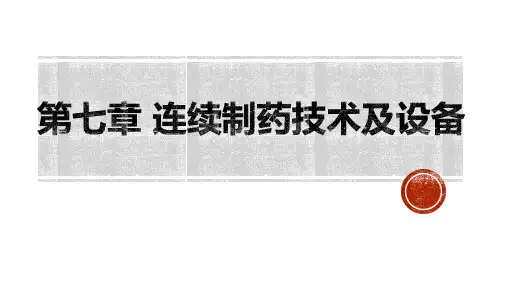 电子教案与课件：制药工程与设备第二版图书ppt第七章节
