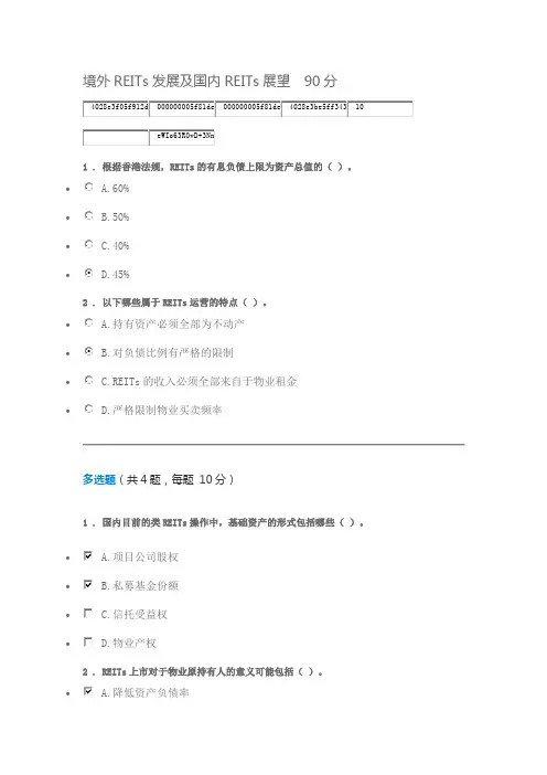 境外REITs发展及国内REITs展望  90分