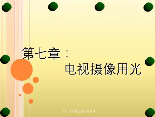 第七章电视摄像用光精讲