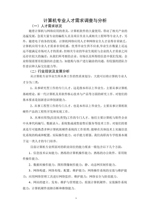 计算机专业人才社会需求报告