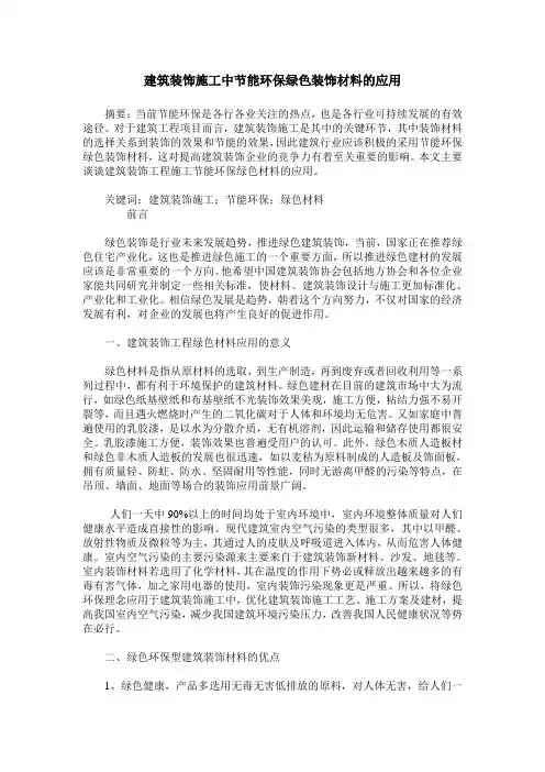 建筑装饰施工中节能环保绿色装饰材料的应用 2