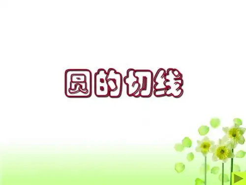 圆的切线判定与性质课件