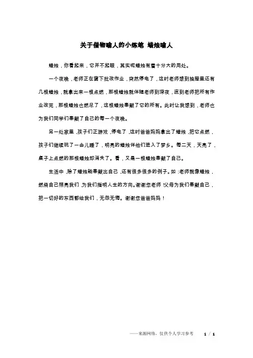 关于借物喻人的小练笔 蜡烛喻人