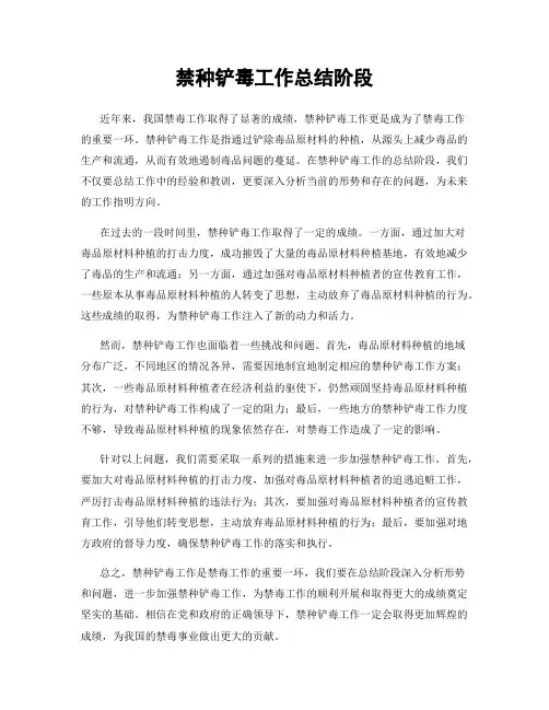 禁种铲毒工作总结阶段