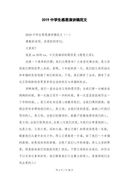 2019中学生感恩演讲稿范文